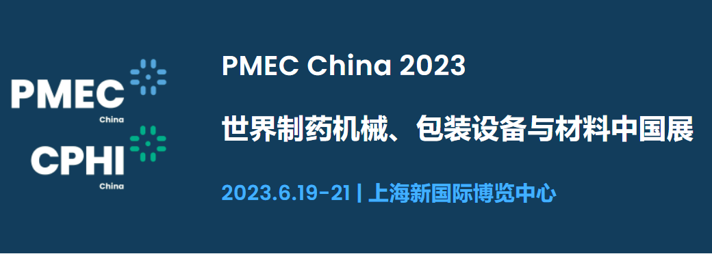 2023年世界制藥機(jī)械、包裝設(shè)備與材料中國展（上海）